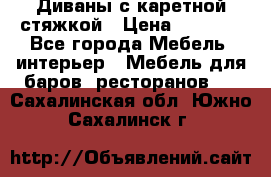 Диваны с каретной стяжкой › Цена ­ 8 500 - Все города Мебель, интерьер » Мебель для баров, ресторанов   . Сахалинская обл.,Южно-Сахалинск г.